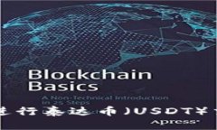 使用TPWallet进行泰达币（USDT）交易的详细指南