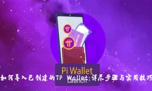 如何导入已创建的TP Wallet：详尽步骤与实用技巧