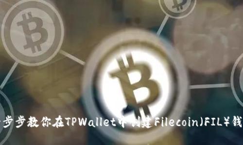 一步步教你在TPWallet中创建Filecoin（FIL）钱包