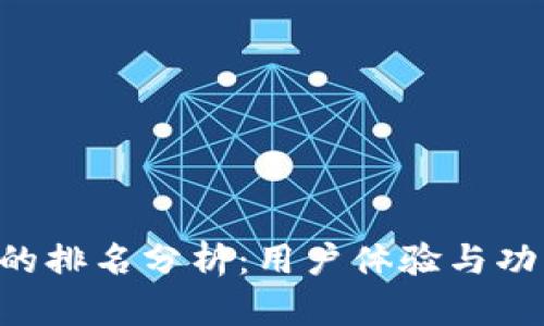 TPWallet 的排名分析：用户体验与功能深度解析