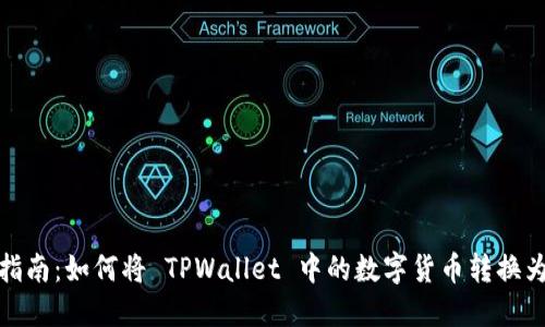 详细指南：如何将 TPWallet 中的数字货币转换为现金