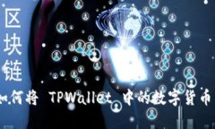 详细指南：如何将 TPWallet 中的数字货币转换为现