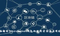 全面解析TokenPocket钱包的使用方法与应用场景