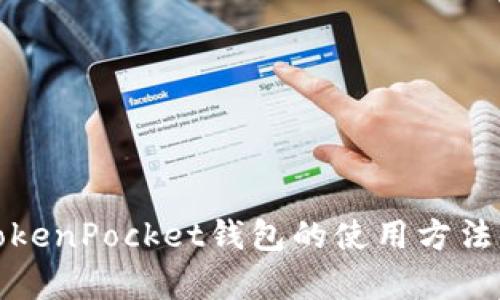 全面解析TokenPocket钱包的使用方法与应用场景