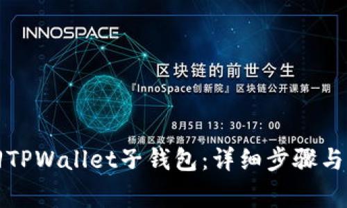 如何找回TPWallet子钱包：详细步骤与注意事项