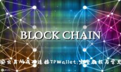 如何在币安交易所成功连接TPWallet：完整教程与常