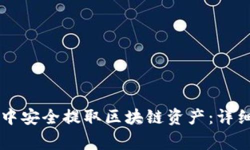 如何在TPWallet中安全提取区块链资产：详细步骤与注意事项