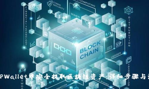 如何在TPWallet中安全提取区块链资产：详细步骤与注意事项