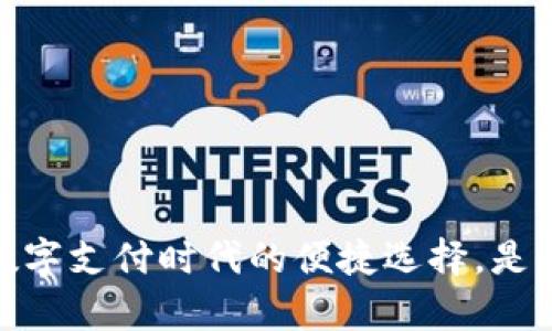 tpwallet：数字支付时代的便捷选择，是否值得信赖？