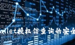 深度解析：tpwallet授权信查询的安全性与保护措施