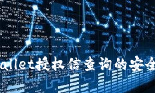 深度解析：tpwallet授权信查询的安全性与保护措施