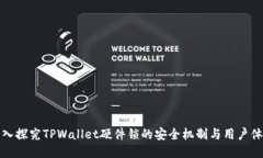 深入探究TPWallet硬件锁的安全机制与用户体验