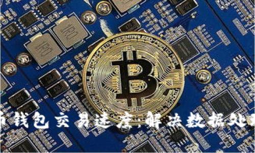 如何提升狗狗币钱包交易速度：解决数据处理慢的实用策略