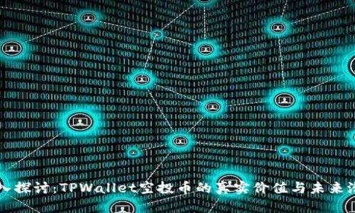 深入探讨：TPWallet空投币的真实价值与未来潜力