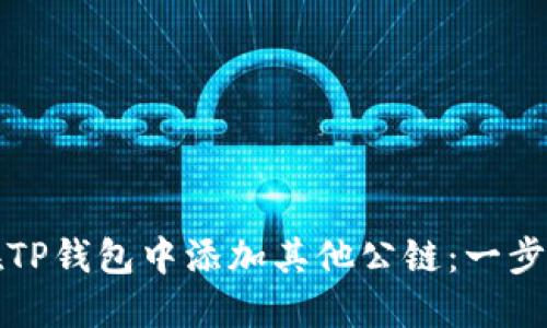 如何在TP钱包中添加其他公链：一步步指南