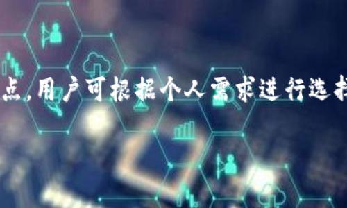   推荐几款适合存储USDT的数字货币钱包 /   
 guanjianci USDT, 数字钱包, 加密货币, 钱包推荐 /guanjianci 

引言
在今天的数字化时代，USDT（Tether）已经成为投资者和交易者们在加密货币市场中广泛使用的一种稳定币。作为与美元挂钩的加密资产，USDT的稳定性使得它成为许多用户进行交易和投资的首选。然而，选择一个安全、可靠的钱包来存储和管理USDT同样重要。本文将详细介绍几款推荐的数字货币钱包，帮助您做出更明智的选择。

USDT的存储需求
在选择钱包之前，了解USDT的存储需求是至关重要的。USDT可以在多种区块链上进行交易，包括以太坊、波场及EOS等。因此，支持多种链的数字钱包显得尤为重要。此外，安全性、易用性及隐私保护也是选择钱包时需考虑的关键因素。

1. 软件钱包：Exodus
Exodus是一款用户友好的软件钱包，支持多种加密货币，包括USDT。它具有直观的界面，非常适合初学者使用。用户可以轻松地在不同的资产之间进行交换，同时还支持多种平台，包括桌面和移动设备。
Exodus的安全性能也不容忽视，钱包私钥保存在用户的设备上，确保只有用户才能访问。此外，这款钱包还支持集成的交易所，有助于用户在不离开应用的情况下进行交易。

2. 硬件钱包：Ledger Nano S
如果您希望提供更高层次的安全性，Ledger Nano S是一款理想的硬件钱包。作为目前市场上最受欢迎的硬件钱包之一，Ledger Nano S可以安全地存储USDT和其他多种加密资产。它通过USB连接到电脑，确保私钥在设备内部生成和存储，极大地降低了被黑客攻击的风险。
此外，Ledger Nano S还提供了对多种区块链的支持，使得用户可以轻松管理其各类数字资产。对于那些投资金额较大且注重安全性的用户，选择Ledger Nano S将是一个明智的决策。

3. 移动钱包：Trust Wallet
Trust Wallet是一个非常流行的移动钱包，它由Binance拥有，并被认为是最安全的钱包之一。该钱包支持USDT以及其他多种加密货币，允许用户方便地在手机上进行交易。
Trust Wallet的优势在于其出色的用户体验和强大的安全性。用户的私钥是存储在本地，完全由用户掌控。此外，钱包还集成了去中心化交易所（DEX），增加了用户的交易选择。

4. 网页钱包：MetaMask
MetaMask是一款广受欢迎的网页钱包，特别受到以太坊用户的推崇。它不仅支持以太坊及ERC-20代币（包括USDT），还是连接去中心化应用（DApps）的重要工具。
MetaMask的使用非常简便，用户可以通过浏览器插件快速访问其钱包。尽管MetaMask自身的安全性相对较高，但用户仍需注意谨防钓鱼网站和恶意链接，保护自己的私钥。

5. 其他值得关注的钱包
除了上述推荐的几款钱包，市场上还有多种其他优秀的选择。例如，Atomic Wallet是一款去中心化的钱包，支持多种加密货币，并拥有集成的兑换功能；而Coinomi钱包也因其多币种和多平台支持而备受青睐。
选择钱包时，用户应根据自己的需求，权衡安全性、易用性和支持的加密资产，寻找最适合自己的方案。

总结
在选择存储USDT的钱包时，用户必须仔细考虑多个因素，包括安全性、易用性以及支持的加密资产类型。软件钱包如Exodus和Trust Wallet，硬件钱包如Ledger Nano S，网页版钱包如MetaMask等，都各自具有独特的优缺点，用户可根据个人需求进行选择。在考虑交易的便捷性与资产安全性之间找到平衡，是管理加密货币投资成功的关键所在。此外，始终保持对加密货币行业动态的关注，确保自己的存储方案始终处于安全的状态，才能更好地在数字资产的世界中立稳脚跟。 

将适合的关键词和内容融入到您的数字货币管理策略中，您将能够更有效地利用USDT为您的投资组合增加价值。