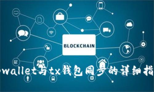 tpwallet与tx钱包同步的详细指南