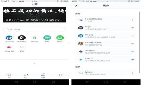   如何在TPWallet中添加自定义RPC节点以提高区块链交互效率 / 
 guanjianci TPWallet, RPC节点, 区块链, 去中心化应用 /guanjianci 

引言
随着区块链技术的快速发展，越来越多的用户开始体验去中心化应用（DApps）与加密货币钱包。在这一过程中，TPWallet作为一个综合性的多链钱包，凭借其友好的用户界面和强大的功能，吸引了众多用户。尽管TPWallet已经支持多个公共区块链，但在某些情况下，用户可能需要添加自定义RPC节点，以满足特定项目的需求。本文将详细介绍如何在TPWallet中添加RPC节点，帮助用户提高区块链交互的效率。

什么是RPC节点？
RPC（Remote Procedure Call，远程过程调用）节点在区块链中的作用主要是实现去中心化网络与用户之间的交互。通常，用户通过钱包或者DApp与区块链进行通信时，都会依赖这些节点提供的信息和服务。简而言之，RPC节点帮助用户实现与区块链数据的同步和交互，涉及到交易的发送、状态的查询等多种功能。

为什么需要添加自定义RPC节点？
添加自定义RPC节点可以让用户在以下几个方面受益：
ul
    listrong更高的网络稳定性：/strong公共RPC节点可能会因为大量用户同时访问而出现延迟或故障，添加私有或小型的自定义节点能够提高访问的稳定性。/li
    listrong更快的交易确认时间：/strong某些自定义RPC节点配置能够提供更快的响应，从而加快交易的确认速度，提高用户体验。/li
    listrong隐私保护：/strong通过使用特定的RPC节点，用户可以在一定程度上保护自己的隐私，避免被其他用户的活动所干扰。/li
    listrong符合特定项目需求：/strong一些区块链项目可能会有特定的RPC节点要求，使用自定义节点有助于确保与项目的兼容性。/li
/ul

添加RPC节点的步骤
下面将介绍在TPWallet中添加RPC节点的具体步骤，确保每位用户都能顺利完成操作：

h4步骤一：打开TPWallet/h4
首先，确保您已经下载并安装了最新版本的TPWallet。打开应用程序并登录到您的账户。如果您还没有账户，可以根据指引创建一个新账户。

h4步骤二：进入设置菜单/h4
在主界面上，找到“设置”图标。点击进入设置菜单，您将在这里找到多个选项，例如钱包管理、节点管理等。

h4步骤三：选择“节点管理”选项/h4
在设置菜单中，找到“节点管理”一栏并点击。在这里，您可以看到已经添加的RPC节点列表，以及添加新节点的选项。

h4步骤四：添加新RPC节点/h4
点击“添加新节点”按钮，您需要填写以下信息：
ul
    listrong名称：/strong为您的自定义RPC节点起一个易于辨识的名称。/li
    listrongRPC URL：/strong输入您要添加的RPC节点的URL地址，请确保信息的准确性，以避免连接失败。/li
    listrong链ID：/strong输入对应区块链的链ID，这是必要的参数，以确保TPWallet能够正确识别您连接的网络。/li
/ul
完成后，点击“保存”按钮，TPWallet将自动进行连接测试，确保您输入的信息正确无误。

h4步骤五：连接成功与使用/h4
若连接测试成功，您会收到提示，此时可以返回“节点管理”页面查看新添加的节点。通过选择您添加的自定义RPC节点，您即可以使用其提供的服务，如发送交易、查询余额等。若遇到连接不成功的情况，请检查输入的URL及链ID是否正确。

常见问题解答
h41. 如何知道哪个RPC节点值得添加？/h4
选择靠谱的RPC节点至关重要。通常可以参考项目的官方文档、GitHub仓库或社群讨论、Telegram群组，获取推荐的节点信息。此外，网上也有一些网站收录了各种活跃的RPC节点供用户参考。

h42. 如何测试RPC节点的稳定性与响应时间？/h4
您可以通过简单的Ping工具测试RPC节点的延迟，同时可以通过访问其提供的API接口进行测试，以判断其响应速度。一般建议选择响应时间短且稳定的节点。

h43. 可以同时使用多个RPC节点吗？/h4
可以。TPWallet允许用户添加和切换多个节点，用户可以根据需要选择不同的RPC节点进行操作。这使得使用场景更加灵活，以应对网络拥堵等问题。

结论
在TPWallet中添加自定义RPC节点，虽然看似是个小细节，但却能显著提高您的区块链交互体验。无论是提高交易速度，还是加强隐私保护，均有其独特的价值。希望本文能够为您全面解析添加RPC节点的过程，如有疑问，欢迎随时在社区中向其他资深用户请教，或查阅官方文档，开启您的去中心化体验之旅。