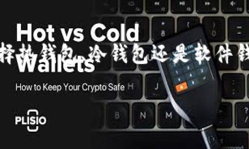 对于USDT（Tether）这种数字货币，可以存放在多种类型的钱包中。以下是一些常见和推荐的USDT存放钱包类型及其详情：

热钱包（在线钱包）
热钱包是指连接互联网的数字钱包，这种钱包便于快速交易，适合频繁使用。以下是一些主流的热钱包：
ul
    listrong币安钱包（Binance Wallet）/strong：币安是全球最大的交易所之一，其钱包支持多种加密货币，包括USDT。用户可以轻松接收和发送USDT，同时享受交易所的各种服务。/li
    listrong火币钱包（Huobi Wallet）/strong：与币安类似，火币也是一个知名的交易所，其钱包支持USDT存储和交易。用户仅需注册一个账户，可以方便地进行交易和资产管理。/li
    listrongCoinbase钱包/strong：Coinbase是一个用户友好的平台，适合初学者，支持包含USDT在内的多个数字货币，非常适合新手使用。/li
/ul

冷钱包（硬件钱包）
冷钱包是指不连接互联网的数字钱包，更加安全，适合长期存储加密资产。以下是一些常见的冷钱包：
ul
    listrongLedger Nano S/X/strong：Ledger硬件钱包支持多种数字货币，包括USDT。因其安全性高，非常适合长期持有者。/li
    listrongTrezor/strong：Trezor是另一款颇受欢迎的冷钱包，提供良好的安全性和用户体验，支持USDT等多种数字货币。/li
/ul

软件钱包（桌面和移动应用）
软件钱包是下载安装到电脑或手机上的程序，既方便又安全。以下是一些推荐的软件钱包：
ul
    listrongExodus钱包/strong：Exodus是一款用户友好的桌面和移动钱包，支持多个数字货币，包括USDT。它提供直观的用户界面，适合数字货币初学者。/li
    listrongTrust Wallet/strong：这是一个移动钱包，被广泛认为是安全可靠的平台，用户可以随时随地管理USDT。/li
/ul

网页钱包
网页钱包则是通过浏览器访问的在线钱包，用户可直接在网站上进行操作。这些钱包通常使用方便，但相对而言安全性较低。
ul
    listrongMyEtherWallet（MEW）/strong：虽然主要用于以太坊及其代币，但用户可以通过它进行USDT的存储和交易。/li
    listrongCrypto.com/strong：Crypto.com提供了网页版钱包，支持多种资产的存储，适合经常进行交易的用户。/li
/ul

如何选择合适的USDT钱包？
在选择USDT钱包时，用户应根据自己的需求进行选择。以下是一些需要考虑的要素：
ul
    listrong安全性/strong：安全性是选择钱包的首要考虑因素。冷钱包因不连接互联网而提供较高的安全保障，而热钱包尽管方便，但受到网络攻击的风险较高。/li
    listrong使用便利性/strong：如果您打算频繁交易，热钱包或软件钱包更为合适；如果您的需求是长期持有，冷钱包将是更好的选择。/li
    listrong支持的货币种类/strong：确保选择的钱包支持USDT以及其它您可能持有的加密资产。/li
    listrong用户评价/strong：研究其他用户的反馈和评论，可以帮助您做出更明智的选择。/li
/ul

结论
总之，USDT目前有多种储存选择，具体选择依据个人的使用习惯和对安全的需求而定。无论您是选择热钱包、冷钱包还是软件钱包，都要在使用之前做好充分的研究和准备。希望本篇文章能为您选择合适的USDT钱包提供帮助。

请注意在加密货币交易和存储中，应始终保持警惕，确保您的资产安全。
