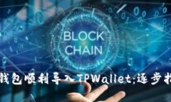 如何将小狐狸钱包顺利导入TPWallet：逐步指导与实