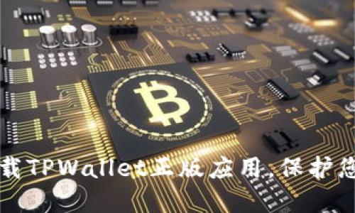 如何安全下载TPWallet正版应用，保护您的数字资产