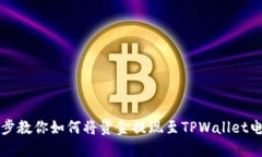 一步一步教你如何将资金提现至TPWallet电子钱包