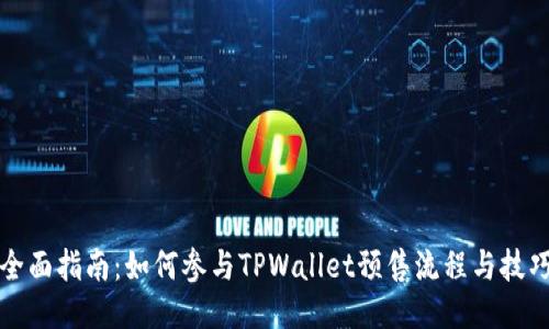 全面指南：如何参与TPWallet预售流程与技巧