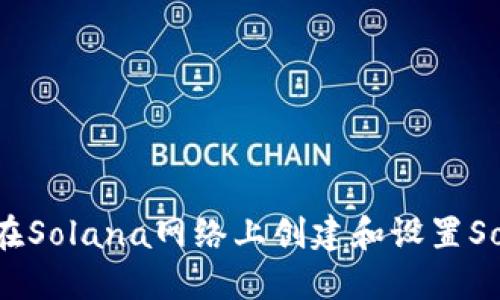 如何在Solana网络上创建和设置Sol钱包