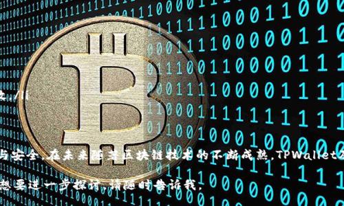  région/ 

在这个和关键词组合下，我将为你提供一个关于TPWallet BSC链节点的详细介绍，提供3600字的内容。

  深入探索TPWallet BSC链节点：架构、功能与部署指南 /  

 guanjianci TPWallet, BSC链, 节点架构, 区块链技术 /guanjianci  

引言：什么是TPWallet与BSC链 
在数字货币飞速发展的今天，TPWallet作为一款集成了多个区块链的数字钱包，逐渐受到用户的喜爱。BSC（Binance Smart Chain），作为与以太坊兼容的区块链，凭借其高效的交易速度和低廉的交易手续费，成为了众多去中心化应用（DApps）的选择。而TPWallet BSC链节点的设置与管理，则为数字资产的安全存储与交换提供了更为可靠的保障。 

TPWallet概述 
TPWallet是一款多链数字钱包，旨在为用户提供无缝的数字资产管理体验。用户可以通过这个钱包轻松地管理在多个区块链上的资产，包括但不限于比特币、以太坊、币安币等。此外，TPWallet还具有去中心化的应用功能，比如通过DApps访问信用卡支付、借贷平台等服务。它的高安全性与便捷的使用体验，使之成为了区块链用户的热门选择。 

BSC链的特点与优势 
Binance Smart Chain以其高效的交易速度、较低的交易成本和与以太坊的兼容性，吸引了大量开发者与项目方。在BSC链上，用户可以享受到以下几种优势： 
ul 
    listrong快速交易：/strong BSC链的平均块时间约为3秒，显著减少了交易确认时间。/li 
    listrong低费用：/strong 交易费用相对以太坊来说更为低廉，有助于用户进行频繁的小额交易。/li 
    listrong丰富的生态系统：/strong BSC链支持数以千计的DApps，用户可以在其中找到丰富的投资与应用机会。/li 
/ul 

TPWallet BSC链节点的架构 
TPWallet的BSC链节点架构可被视为它与整个区块链生态系统相连接的桥梁。节点的设置与管理至关重要，以下是其主要构成： 
ul 
    listrong节点类型：/strong BSC链节点分为全节点和轻节点。全节点存储整个区块链的历史数据，适合对数据完整性要求高的用户；轻节点则仅存储必要的数据，适合对存储需求较低的用户。/li 
    listrong数据同步：/strong 节点通过P2P网络同步区块链数据，确保信息的一致性与及时性。/li 
    listrong智能合约执行：/strong BSC链节点支持智能合约的执行，使用户能在其上进行复杂的交易操作，增加了资产管理的灵活性。/li 
/ul 

TPWallet BSC链节点的部署步骤 
设置TPWallet BSC链节点的过程虽然有点复杂，但只要按照步骤进行，用户就能很快完成： 
ol 
    listrong准备环境：/strong 选择一台有足够存储空间与计算能力的服务器，并安装必要的操作系统，如Ubuntu或CentOS。/li 
    listrong安装软件：/strong 下载并安装BSC链节点软件，通常可以在官方网站或GitHub上找到相关资料。/li 
    listrong配置节点：/strong 编辑配置文件，设置节点的IP地址、端口号等连接信息。/li 
    listrong启动节点：/strong 启动BSC链节点，并观察其是否正常运行，确保能够成功同步区块链数据。/li 
    listrong维护与监控：/strong 定期检查节点的状态与性能，并进行必要的更新与。/li 
/ol 

优势与挑战 
部署TPWallet BSC链节点虽然有很多明显的好处，但也不是没有挑战。以下是其主要的优势与挑战： 
h4优势/h4 
ul 
    listrong提升安全性：/strong 运行自己的节点能够更好地保护数字资产，减少依赖第三方服务的风险。/li 
    listrong直接参与网络： /strong 运行节点的用户可以直接参与BSC链的共识机制，增强网络的去中心化程度。/li 
    listrong提升交易速度：/strong 自定义的节点能够更快地处理交易请求，提供更流畅的用户体验。/li 
/ul 
h4挑战/h4 
ul 
    listrong技术门槛：/strong 完整配置节点需要一定的技术背景，初学者可能会感到棘手。/li 
    listrong维护成本：/strong 节点的维护与管理需要投入一定的人力与物力。/li 
    listrong网络复杂性：/strong 节点需要在P2P网络中与其他节点保持良好的连接，可能会受到网络不稳定的影响。/li 
/ul 

未来展望 
随着区块链技术的快速发展，TPWallet与BSC链节点的应用前景将更加广阔。未来，我们可能会看到以下趋势： 
ul 
    listrong更多的去中心化应用：/strong 未来BSC链上将涌现出更多DApps，用户的参与度与交易活跃度都将明显提升。/li 
    listrong更强大的节点生态：/strong 越来越多的用户会意识到搭建节点的重要性，形成良性的节点生态。/li 
    listrong技术的持续创新：/strong 作为技术发展的前沿领域，区块链技术正在不断被创新与完善，节点的构建与管理也会变得更加简单与高效。/li 
/ul 

结论 
TPWallet与BSC链节点的结合，开启了数字资产管理的新篇章。无论是普通用户还是开发者，都可以通过搭建节点，享受到这一创新技术带来的便利与安全。在未来随著区块链技术的不断成熟，TPWallet及其BSC链节点无疑将发挥更大作用，推动数字资产世界的发展进程。 

这个介绍内容是关于TPWallet BSC链节点的详细解析，力求提供全面且具体的信息。希望你能从中获取有价值的见解和知识！如果你有任何问题或想要进一步探讨，请随时告诉我。