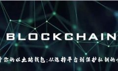 : 创建属于你的以太坊钱包：从选择平台到保护私