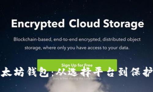 : 创建属于你的以太坊钱包：从选择平台到保护私钥的全流程指南