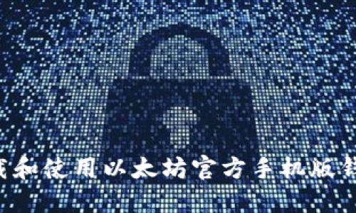 如何安全下载和使用以太坊官方手机版钱包：完整指南