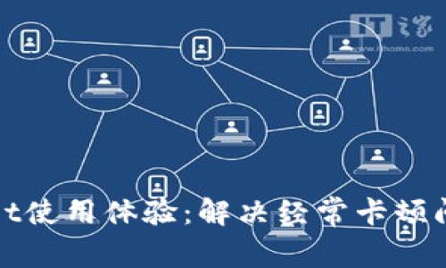 : 提升TPWallet使用体验：解决经常卡顿问题的实用技巧