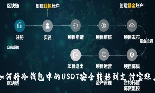 如何将冷钱包中的USDT安全转移到支付宝账户