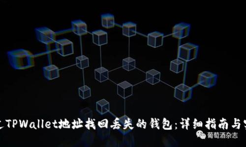 如何通过TPWallet地址找回丢失的钱包：详细指南与实用技巧