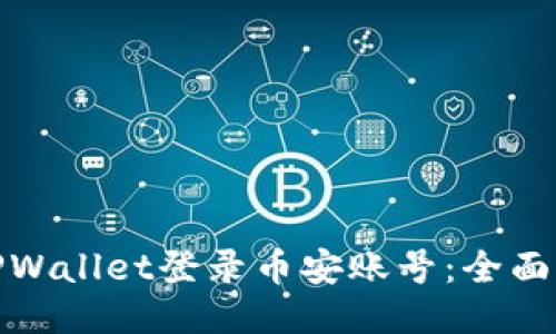 如何使用TPWallet登录币安账号：全面指南与步骤