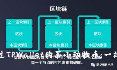 如何通过TPWallet购买小动物币：一站式指南