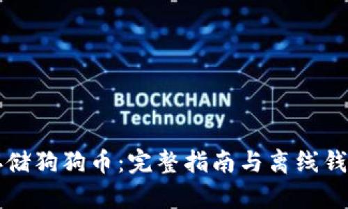 如何安全地存储狗狗币：完整指南与离线钱包的深度解析