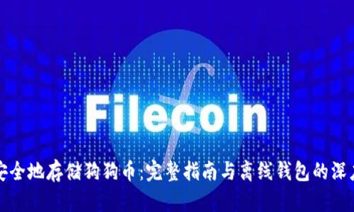 如何安全地存储狗狗币：完整指南与离线钱包的深度解析