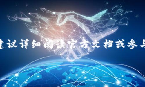 关于“tpwallet助词器能不能修改”的问题，本质上取决于您具体的需求和使用场景。TP Wallet 是一款数字钱包，主要用于管理和存储加密货币，它可能不具备传统助词器的功能。然而，以下是一些对 TP Wallet 及其功能的概述，以及如何处理相关的设置或修改的详细信息。

TP Wallet 的基本功能概述
TP Wallet 作为一个数字资产管理工具，主要提供存储和交易加密货币的功能。它的设计目的是让用户能够方便地管理多种加密货币，进行交易，并时刻查看资产的变动情况。此外，TP Wallet 也可能支持一些智能合约的交互，使得用户能够在去中心化应用（DApp）上执行各种操作。

助词器的定义与作用
在讨论“助词器”这个概念时，我们通常指的是一种工具或软件，可以帮助用户在文字创作中添加适当的助词、连接词等，以提升文章的流畅性和可读性。然而，TP Wallet 本身并不是设计用于文本处理或自然语言生成的工具，因此在此上下文中，助词器的功能可能无法直接应用到 TP Wallet。

TP Wallet 的可修改性
如果您是在询问 TP Wallet 的一些功能设置或界面是否可以进行修改，答案是，您可以根据个人偏好调整一些设置，例如安全性设置、通知选项以及钱包的布局等。不过，具体的功能和可定制性依赖于该软件的更新和支持。

如何进行设置或修改
为了对 TP Wallet 进行任何必要的设置，通常步骤如下：
ul
    listrong安装和打开 TP Wallet：/strong 首先确保您已经从官方渠道下载并安装最新版本的 TP Wallet。/li
    listrong创建或导入钱包：/strong 开启应用后，您需要创建一个新钱包或导入已有的水果。/li
    listrong访问设置：/strong 通常在应用的界面中会有一个设置选项，您可以在这里找到相关的功能设定。/li
    listrong修改相关选项：/strong 在设置中，查找可以修改的选项，如安全性设置、通知偏好等，进行适当调整。/li
/ul

常见问题解答
在使用 TP Wallet 的过程中，您可能会遇到以下常见问题：
ul
    listrong如何提高钱包的安全性？/strong 可以通过启用两步验证、创建强密码以及定期更新应用程序来增强安全性。/li
    listrong如何恢复我的钱包？/strong 使用助记词或私钥可以恢复钱包，确保将其妥善保管。/li
    listrong钱包速度慢怎么办？/strong 如果交易速度缓慢，可以考虑调整网络费用，确保交易优先级。/li
/ul

总结
总体来说，TP Wallet 的主要功能集中在加密货币的管理和交易方面，而非文本编辑或助词的添加。如果您希望修改某些特定功能，建议详细阅读官方文档或参与社区讨论，获取更多的用户反馈和技术支持。通过了解钱包的所有潜力功能，您将能更好地利用这一工具，进行高效的数字资产管理。

希望以上信息能够帮助您更好地理解 TP Wallet 的功能及其修改的相关问题！如果您还有其他疑问或需要信息，请随时询问。