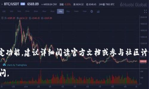 关于“tpwallet助词器能不能修改”的问题，本质上取决于您具体的需求和使用场景。TP Wallet 是一款数字钱包，主要用于管理和存储加密货币，它可能不具备传统助词器的功能。然而，以下是一些对 TP Wallet 及其功能的概述，以及如何处理相关的设置或修改的详细信息。

TP Wallet 的基本功能概述
TP Wallet 作为一个数字资产管理工具，主要提供存储和交易加密货币的功能。它的设计目的是让用户能够方便地管理多种加密货币，进行交易，并时刻查看资产的变动情况。此外，TP Wallet 也可能支持一些智能合约的交互，使得用户能够在去中心化应用（DApp）上执行各种操作。

助词器的定义与作用
在讨论“助词器”这个概念时，我们通常指的是一种工具或软件，可以帮助用户在文字创作中添加适当的助词、连接词等，以提升文章的流畅性和可读性。然而，TP Wallet 本身并不是设计用于文本处理或自然语言生成的工具，因此在此上下文中，助词器的功能可能无法直接应用到 TP Wallet。

TP Wallet 的可修改性
如果您是在询问 TP Wallet 的一些功能设置或界面是否可以进行修改，答案是，您可以根据个人偏好调整一些设置，例如安全性设置、通知选项以及钱包的布局等。不过，具体的功能和可定制性依赖于该软件的更新和支持。

如何进行设置或修改
为了对 TP Wallet 进行任何必要的设置，通常步骤如下：
ul
    listrong安装和打开 TP Wallet：/strong 首先确保您已经从官方渠道下载并安装最新版本的 TP Wallet。/li
    listrong创建或导入钱包：/strong 开启应用后，您需要创建一个新钱包或导入已有的水果。/li
    listrong访问设置：/strong 通常在应用的界面中会有一个设置选项，您可以在这里找到相关的功能设定。/li
    listrong修改相关选项：/strong 在设置中，查找可以修改的选项，如安全性设置、通知偏好等，进行适当调整。/li
/ul

常见问题解答
在使用 TP Wallet 的过程中，您可能会遇到以下常见问题：
ul
    listrong如何提高钱包的安全性？/strong 可以通过启用两步验证、创建强密码以及定期更新应用程序来增强安全性。/li
    listrong如何恢复我的钱包？/strong 使用助记词或私钥可以恢复钱包，确保将其妥善保管。/li
    listrong钱包速度慢怎么办？/strong 如果交易速度缓慢，可以考虑调整网络费用，确保交易优先级。/li
/ul

总结
总体来说，TP Wallet 的主要功能集中在加密货币的管理和交易方面，而非文本编辑或助词的添加。如果您希望修改某些特定功能，建议详细阅读官方文档或参与社区讨论，获取更多的用户反馈和技术支持。通过了解钱包的所有潜力功能，您将能更好地利用这一工具，进行高效的数字资产管理。

希望以上信息能够帮助您更好地理解 TP Wallet 的功能及其修改的相关问题！如果您还有其他疑问或需要信息，请随时询问。