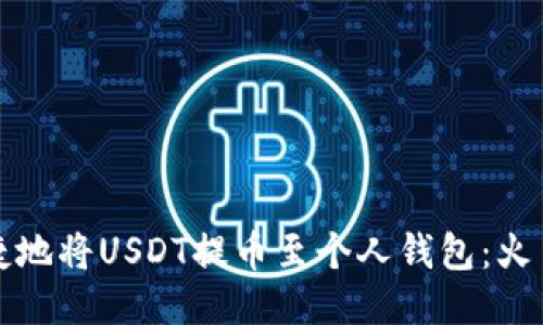 如何安全便捷地将USDT提币至个人钱包：火币网操作指南