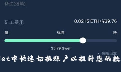 : 如何在TPWallet中快速切换账户以提升您的数字资产管理体验