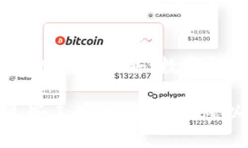   TPWallet转账出错的原因及解决方案详解 / 
 guanjianci TPWallet, 转账出错, 解决方案, 数字钱包 /guanjianci 

引言：数字钱包使用普及的背景
随着区块链技术的迅猛发展和数字货币的日渐普及，TPWallet等数字钱包成为越来越多用户日常交易的重要工具。简单便捷的转账功能虽然在日常生活中极大地方便了我们，但在实际操作中也难免出现一些问题，如转账出错。这些错误不仅可能影响资金的安全，还可能导致浪费大量时间在问题的解决上。

TPWallet转账出错的常见原因
理解转账出错的常见原因，可以帮助用户更好地预防和解决问题。以下是一些常见的转账错误原因：

h41. 网络连接问题/h4
在进行转账时，网络连接不稳定可能导致交易请求未能顺利发送或接收，造成错误信息的出现。尤其在高峰时段，网络的拥堵更加严重。

h42. 转账地址错误/h4
在数字钱包交易中，转账地址的准确性至关重要。如果用户在输入地址时出现拼写错误或遗漏，转账将无法成功。这种错误通常发生在复制和粘贴过程中。

h43. 余额不足/h4
即使用户在TPWallet中有足够的资产，如果发生交易费用未考虑到的情况，余额也可能不足。许多用户往往忽视交易费用，从而导致出错。

h44. 软件版本问题/h4
使用过时的TPWallet版本也可能引发转账问题。某些功能可能在较旧版本中不再支持，或存在与网络的不兼容。

h45. 区块链网络拥堵/h4
在交易高峰期，区块链网络可能会变得非常拥堵，导致交易确认时间延长，并可能出现错误。这种情况通常发生在大规模市场波动时。

如何解决TPWallet转账出错问题
一旦出现转账错误，明确处理步骤是关键。以下是几种有效的解决方法：

h41. 检查网络连接/h4
确保设备的网络连接稳定。可以尝试切换Wi-Fi或使用移动数据，看是否能够提升网络连接质量。

h42. 仔细核对转账地址/h4
使用TPWallet转账时，请仔细核对接收方地址。最好是进行两次检查，甚至可以使用二维码扫描功能，确保准确无误。

h43. 确认余额和交易费用/h4
在进行转账操作之前，检查钱包中的余额是否足够，并考虑到可能的交易费用。如果余额不足，可以先进行充币操作。

h44. 更新软件版本/h4
确保TPWallet是最新版本。可以在应用商店或官方渠道下载最新版本，保持软件的功能与安全性。

h45. 耐心等待或调整交易费用/h4
如遇区块链网络拥堵，可以选择暂时等待，或者在转账时提高交易费用，以吸引矿工更快地处理你的交易请求。

如何预防TPWallet转账出错
预防措施总是比事后补救要来得更有效。以下是一些预防转账出错的实用建议：

h41. 定期检查设备和应用程序/h4
时常更新你的设备和TPWallet应用程序，确保所有软件都运行在最新版本，保障安全和功能的正常。

h42. 使用双重认证/h4
为钱包账户开启双重认证，增加安全性。这将为你的转账添加一道额外的安全保障，防止未授权的交易。

h43. 学习区块链基础知识/h4
了解基本的区块链知识和加密货币操作原则。掌握这些知识能够帮助用户识别常见问题，提升自我解决问题的能力。

h44. 记录和备份重要信息/h4
使用情况下，重要的转账信息和接收地址应该及时记录并备份，以备不时之需。

h45. 小额测试转账/h4
在进行大额交易之前，可以先进行小额转账测试，确认流程顺利后再进行大额交易，避免可能的损失。

结论：携手应对TPWallet转账问题
总而言之，TPWallet是一个便捷的数字钱包工具，但在使用过程中难免会遇到转账出错的问题。关键在于冷静分析问题的原因，采取适当的解决措施，以及在未来进行有效的预防。通过掌握上述的方法和技巧，用户可以更好地享受数字钱包所带来的便利与安全。

拓展阅读：数字钱包的未来发展方向
随着科技的不断进步，数字钱包将继续演变。结合人工智能和生物识别技术的应用，将极大提升用户体验和安全性。用户可以期待更加智能化、个性化的服务，数字钱包的安全性也将得到更高的保障。同时，随着各国对于数字货币法律法规的逐步完善，数字钱包的使用场景将会更为广泛，未来可期。

在数字经济快速发展的今天，TPWallet及其他数字钱包的日常使用已经成为一种新的常态。保持警惕，随时关注钱包的状态和功能，正确使用这些工具，将使用户可以尽享数字化生活便利。希望本文为广大TPWallet用户在处理转账出错问题时提供了有用的参考和指导，让每一次转账都更加顺利。