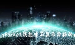 如何解决TokenPocket钱包中不显示价格的问题：详细