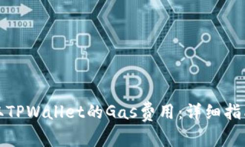如何高效获取TPWallet的Gas费用：详细指南与实践技巧
