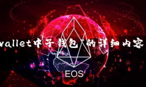 由于您的请求包含对某个具体产品的详细讨论，以下是关于“tpwallet中子钱包”的详细内容。整合了相关信息、应用，以及如何使用它。请查阅下方详细信息。 

深入探讨：tpwallet中子钱包的应用与优势解析