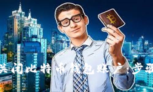 如何安全地关闭比特币钱包账户：步骤与注意事项