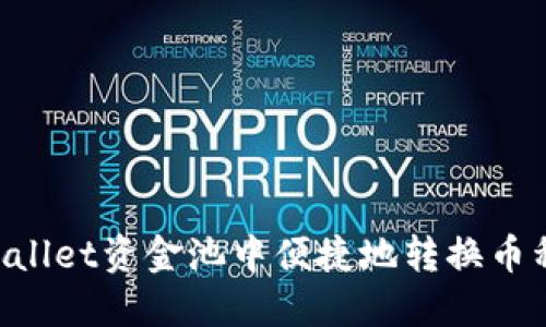 如何在TPWallet资金池中便捷地转换币种：全面指南