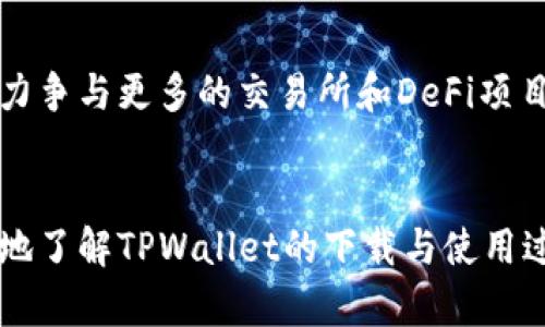 jiaotouTPWallet最新版本下载指南与实用功能介绍/jiaotou
TPWallet, 数字钱包, 加密资产, 下载指南/guanjianci

引言：数字资产管理的便捷之选
在当今数字化时代，管理和存储加密资产的方法多种多样，而TPWallet作为一款功能强大的数字钱包，因其安全性和便利性而备受用户青睐。本文将带您全面了解TPWallet最新版本的下载方法、实用功能以及如何在日常生活中利用这一平台高效管理您的加密资产。

TPWallet如何满足现代用户的需求
TPWallet不仅仅是一个存储数字货币的工具，它还是一个综合性的钱包解决方案。它支持多种主流的加密货币，如比特币、以太坊、瑞波币等，用户可以方便地进行转账、汇款和投资。此外，TPWallet还致力于提供用户友好的界面，使得即使是初学者也能轻松上手。

下载TPWallet：步骤详解
想要获得TPWallet最新版本的用户，可以通过官方网站进行下载，确保下载的安全性。以下是详细的下载步骤：
ol
    li访问TPWallet官方网页。/li
    li找到“下载”选项并点击进入。/li
    li选择您的操作系统（如iOS、Android、Windows等），然后点击相应的下载链接。/li
    li根据系统提示安装TPWallet，整个过程简单明了。/li
/ol
请确保您的设备具备足够的存储空间，并且在下载过程中保持稳定的网络连接，以避免下载失败。

TPWallet的主要功能介绍
TPWallet通过不断更新和，已成为市场上值得信赖的加密资产管理平台。以下是其主要功能：

h41. 多币种支持/h4
TPWallet支持多种加密货币，用户可以灵活选择最适合自己的币种进行交易。同时，它还不断新增新兴币种的支持，紧跟市场趋势。

h42. 安全性保障/h4
安全性is TPWallet的首要考虑，该平台采用先进的加密技术，确保用户的私钥和交易信息不被泄露。用户还可启用双重验证，增加账户安全层级。

h43. 用户友好的界面/h4
TPWallet的界面设计十分简洁直观，各项功能一目了然，使得即使是新手也能够快速熟悉并利用该平台进行资产管理。

h44. 社区支持与持续更新/h4
TPWallet鼓励用户参与社区交流，通过反馈和建议不断完善产品。同时，开发团队也会根据市场需求与用户反馈，定期推出更新，添加新功能以提升用户体验。

如何有效利用TPWallet管理加密资产
掌握TPWallet的功能后，接下来我们将探讨如何让这款工具在您的加密资产管理中发挥最大效用。

h41. 定期监控资产状态/h4
在TPWallet中，用户可以实时查看各个币种的市场行情，及时获得价格波动信息。通过定期监控自己的投资组合，您可以更好地把握投资时机。

h42. 设置价格提醒/h4
TPWallet允许用户设置价格提醒，当某种币种达到您预定的价格时，系统会及时通知您。这项功能可以帮助用户抓住短期交易机会，提升收益。

h43. 风险管理与投资组合调整/h4
在加密资产投资中，风险管理至关重要。用户应当根据市场动态与自身的风险承受能力，适时调整各币种的比例，以实现最优的风险收益比。

TPWallet的未来发展趋势
随着加密货币市场的不断演变，TPWallet也在积极探索未来的发展方向。开发团队正在致力于增强产品的互操作性，力争与更多的交易所和DeFi项目进行合作，为用户提供更加丰富的金融服务。

总结与展望
TPWallet不仅是一个安全可靠的数字钱包，更是每位加密资产持有者的重要伙伴。通过本文的介绍，希望您能够更好地了解TPWallet的下载与使用过程，充分利用其各项功能。在快速发展的加密市场中，让我们一起乘风破浪，抓住每一个机会。